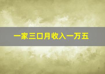 一家三口月收入一万五