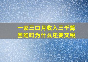 一家三口月收入三千算困难吗为什么还要交税