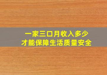 一家三口月收入多少才能保障生活质量安全