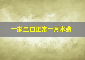 一家三口正常一月水费