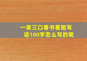 一家三口看书看图写话100字怎么写的呢