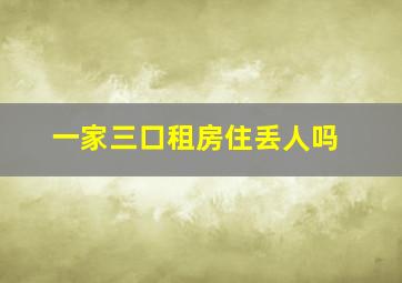 一家三口租房住丢人吗