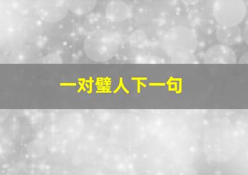 一对璧人下一句