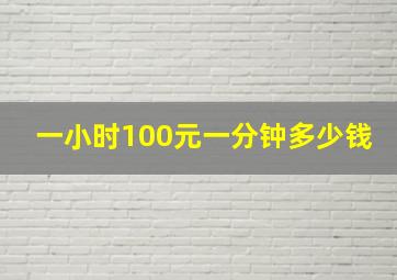 一小时100元一分钟多少钱