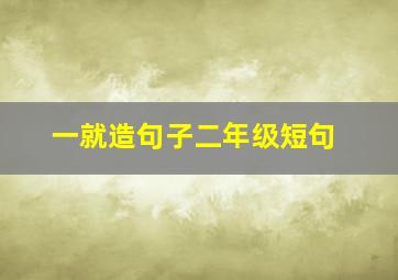 一就造句子二年级短句