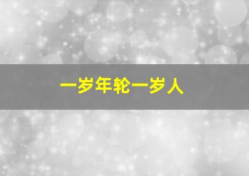 一岁年轮一岁人