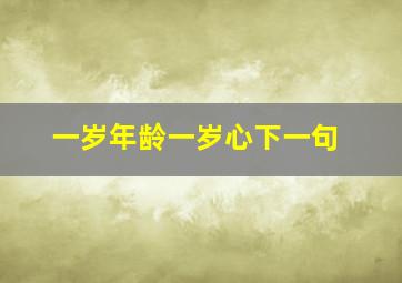 一岁年龄一岁心下一句