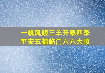 一帆风顺三羊开泰四季平安五福临门六六大顺