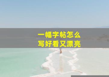 一幅字帖怎么写好看又漂亮