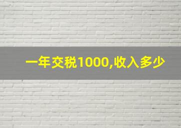 一年交税1000,收入多少