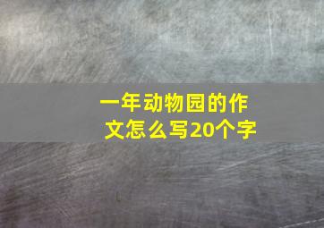 一年动物园的作文怎么写20个字