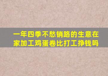 一年四季不愁销路的生意在家加工鸡蛋卷比打工挣钱吗