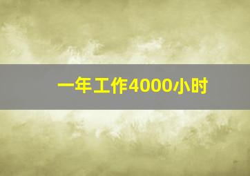 一年工作4000小时