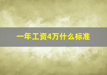 一年工资4万什么标准