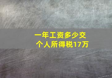 一年工资多少交个人所得税17万