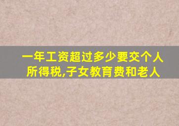 一年工资超过多少要交个人所得税,子女教育费和老人