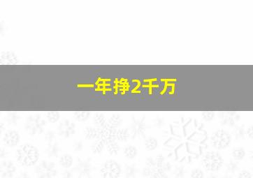 一年挣2千万