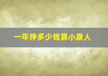 一年挣多少钱算小康人