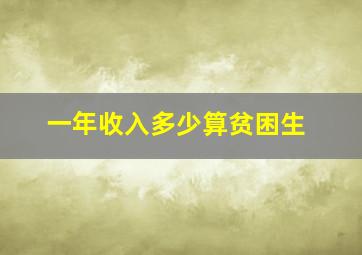 一年收入多少算贫困生