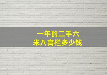 一年的二手六米八高栏多少钱