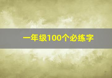 一年级100个必练字