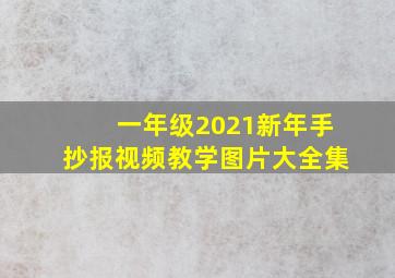 一年级2021新年手抄报视频教学图片大全集