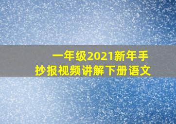 一年级2021新年手抄报视频讲解下册语文