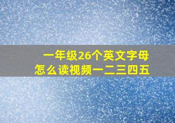 一年级26个英文字母怎么读视频一二三四五