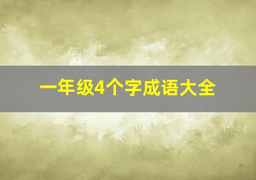 一年级4个字成语大全