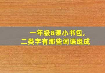 一年级8课小书包,二类字有那些词语组成