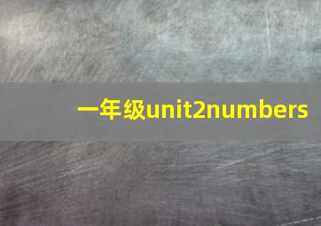 一年级unit2numbers