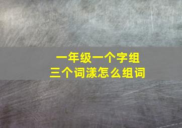 一年级一个字组三个词漾怎么组词