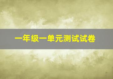 一年级一单元测试试卷