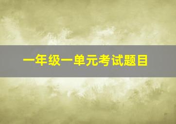 一年级一单元考试题目