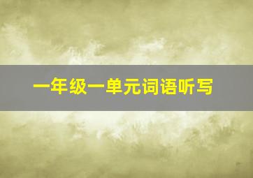 一年级一单元词语听写