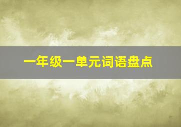 一年级一单元词语盘点