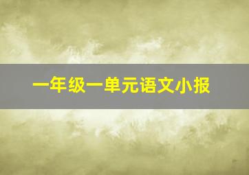 一年级一单元语文小报