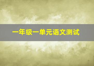 一年级一单元语文测试