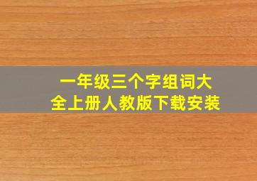 一年级三个字组词大全上册人教版下载安装