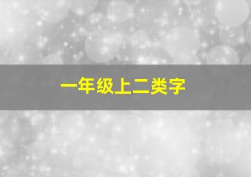 一年级上二类字