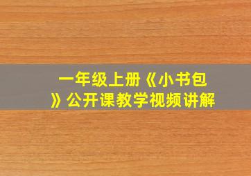 一年级上册《小书包》公开课教学视频讲解