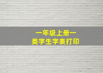 一年级上册一类字生字表打印