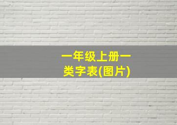 一年级上册一类字表(图片)