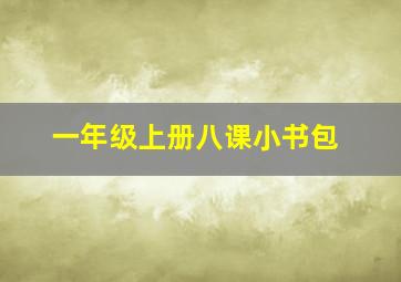 一年级上册八课小书包