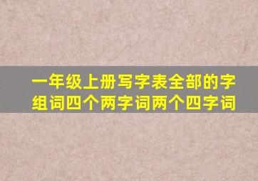 一年级上册写字表全部的字组词四个两字词两个四字词