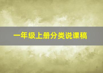 一年级上册分类说课稿