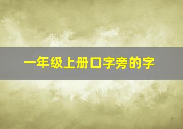 一年级上册口字旁的字