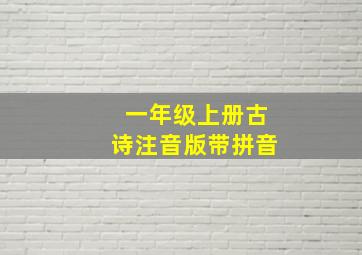 一年级上册古诗注音版带拼音