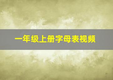 一年级上册字母表视频