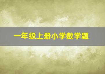 一年级上册小学数学题